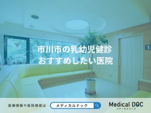 市川市の乳幼児健診 おすすめしたい医院