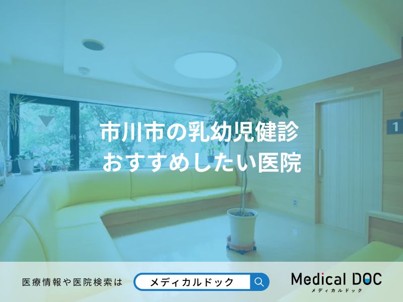 市川市の乳幼児健診 おすすめしたい医院