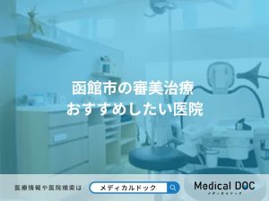 函館市の審美治療 おすすめしたい医院