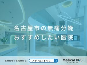 名古屋市の無痛分娩 おすすめしたい医院