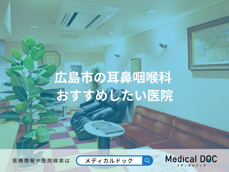 広島市の耳鼻咽喉科 おすすめしたい医院