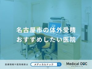 名古屋市の体外受精おすすめしたい医院