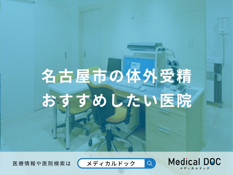 名古屋市の体外受精おすすめしたい医院