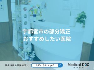 宇都宮市の部分矯正 おすすめしたい医院
