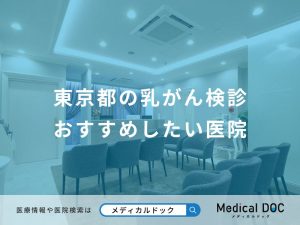 東京都の乳がん検診おすすめしたい医院