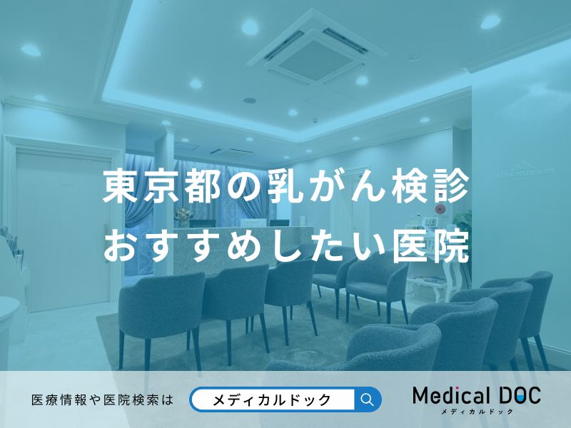 東京都の乳がん検診おすすめしたい医院