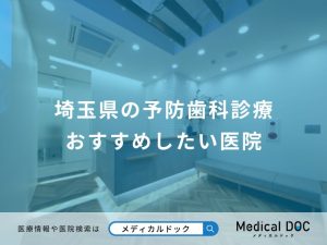 埼玉県の予防歯科診療 おすすめしたい医院