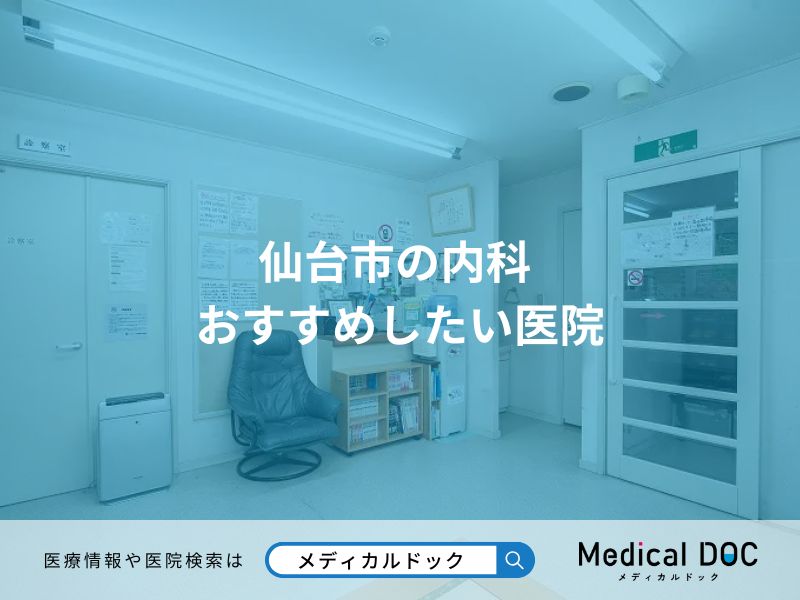 仙台市の内科 おすすめしたい医院