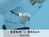 「胃がん」のサインとなる症状や原因はご存知ですか？