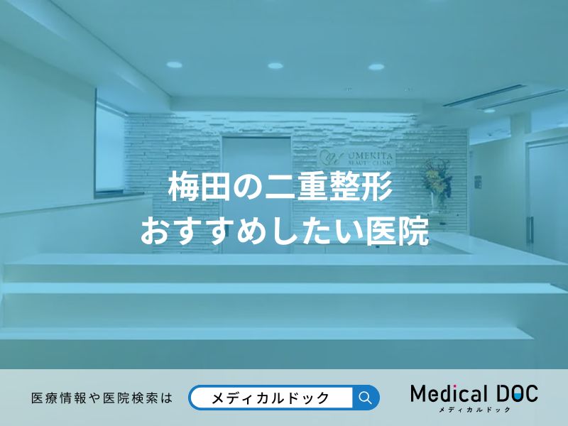 梅田の二重整形 おすすめしたい医院