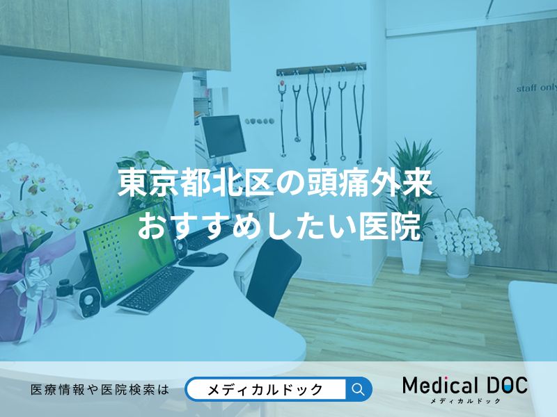 東京都北区の頭痛外来 おすすめしたい医院