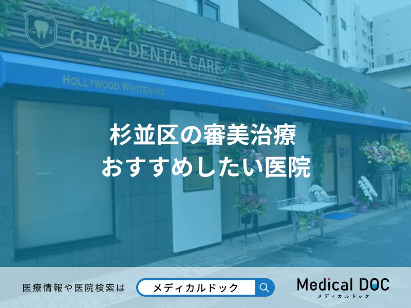 杉並区の審美治療 おすすめしたい医院