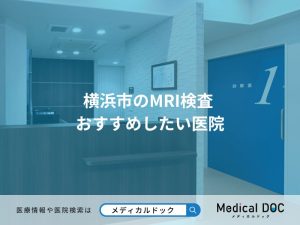 横浜市のMRI検査 おすすめしたい医院