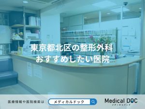 東京都北区の整形外科 おすすめしたい医院