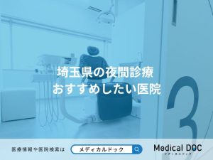 埼玉県の夜間診療 おすすめしたい医院