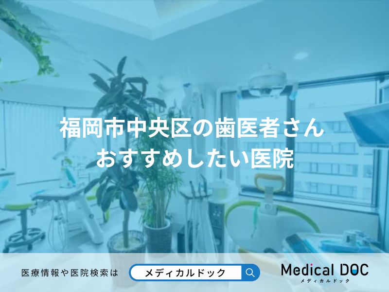 福岡市中央区の歯医者さん おすすめしたい医院
