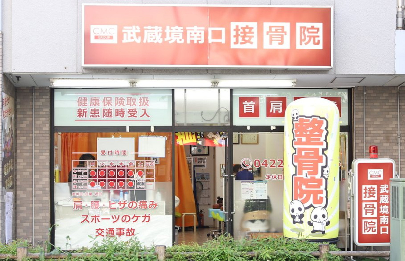 武蔵境南口接骨院