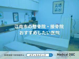 江南市の整骨院・接骨院 おすすめしたい医院