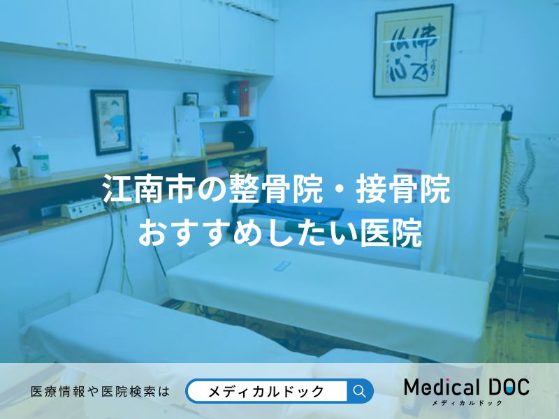 江南市の整骨院・接骨院 おすすめしたい医院