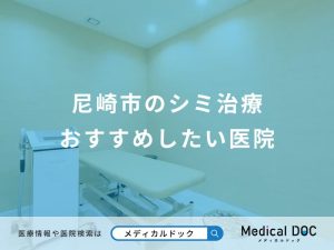 尼崎市のシミ治療 おすすめしたい6医院