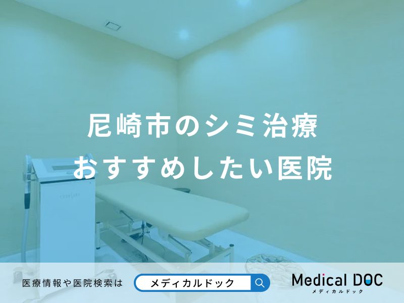 尼崎市のシミ治療 おすすめしたい6医院