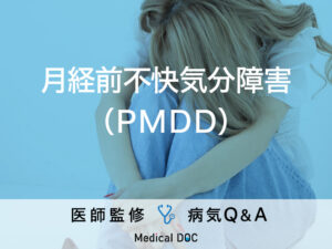 eyecatch_qa_235_月経前不快気分障害（PMDD）