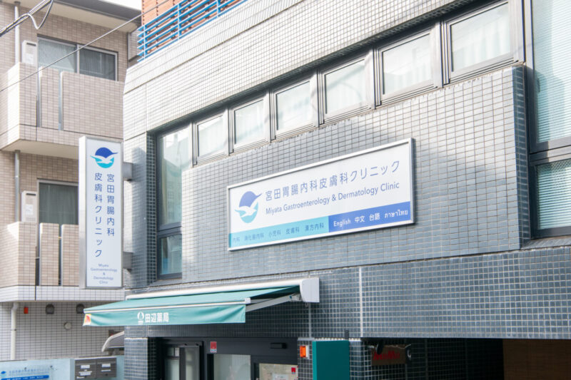 宮田胃腸内科皮膚科クリニック