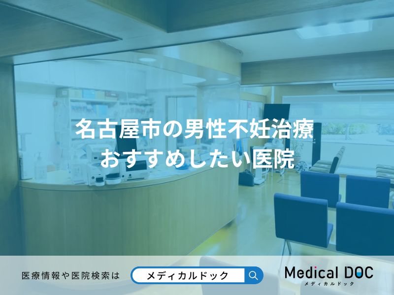 名古屋市の男性不妊治療 おすすめしたい医院