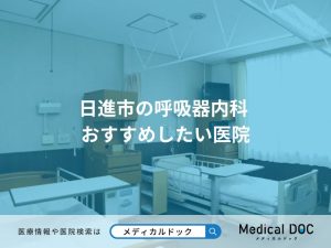 日進市の呼吸器内科 おすすめしたい医院