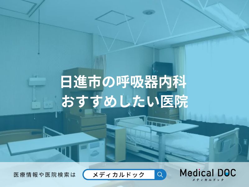 日進市の呼吸器内科 おすすめしたい医院