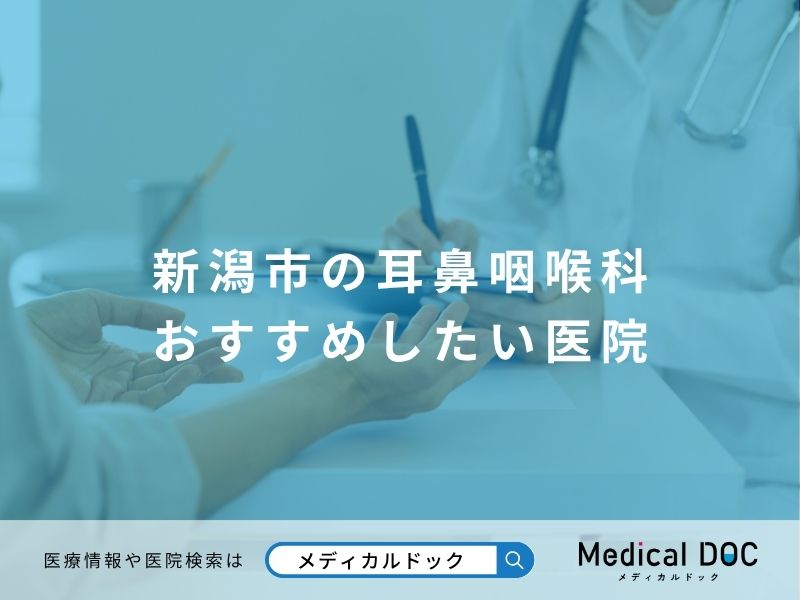 新潟市の耳鼻咽喉科 おすすめしたい医院