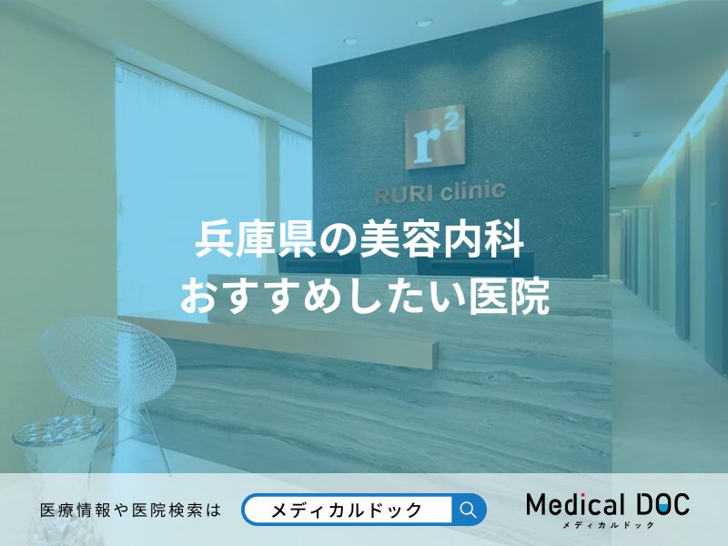 兵庫県の美容内科 おすすめしたい医院