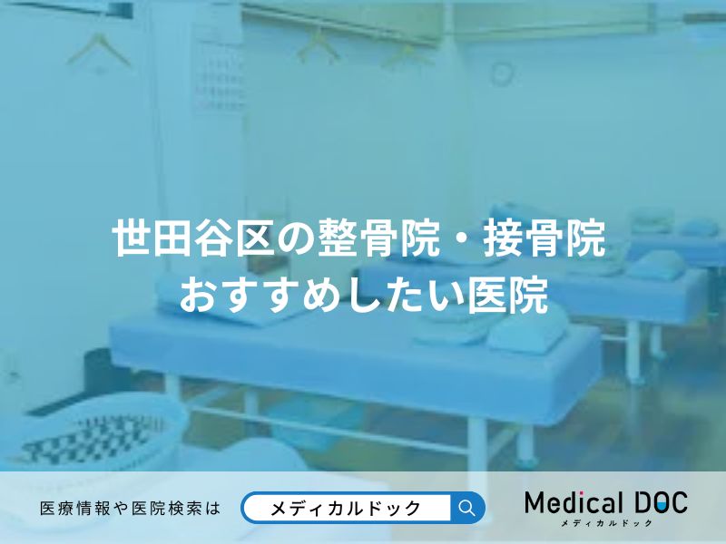 世田谷区の整骨院・接骨院 おすすめしたい医院