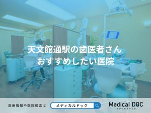 天文館通駅の歯医者さん おすすめしたい医院