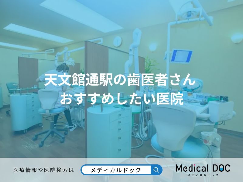 天文館通駅の歯医者さん おすすめしたい医院