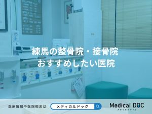 練馬の整骨院・接骨院 おすすめしたい医院