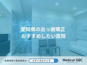 愛知県の出っ歯矯正 おすすめしたい医院