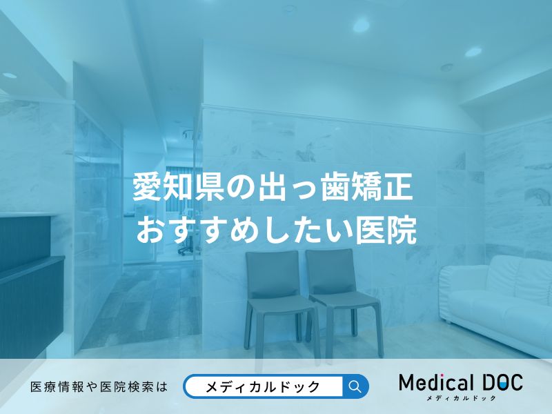 愛知県の出っ歯矯正 おすすめしたい医院