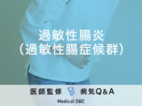 「過敏性腸症候群（過敏性腸炎）」の症状・原因はご存知ですか？医師が監修！