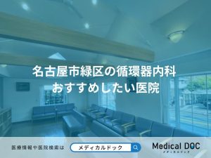 名古屋市緑区の循環器内科 おすすめしたい医院