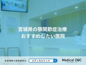 宮城県の顎関節症治療 おすすめしたい医院