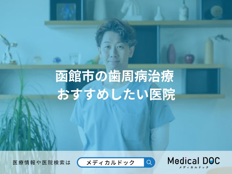 函館市の歯周病治療 おすすめしたい医院