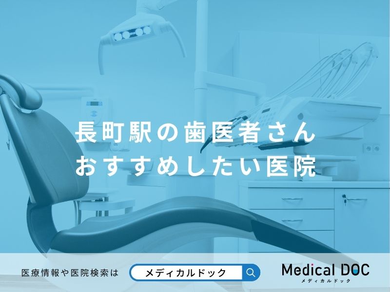 長町駅の歯医者さん おすすめしたい医院