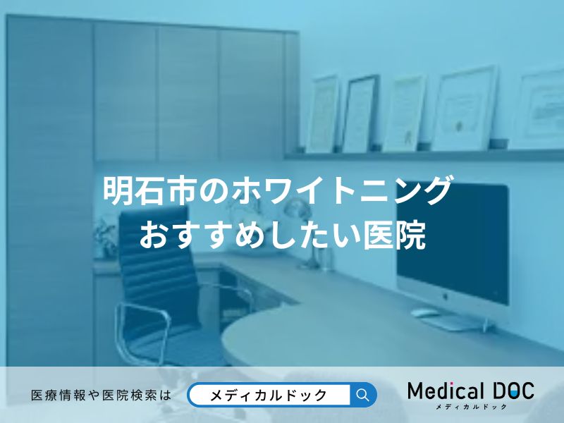 明石市のホワイトニング おすすめしたい医院