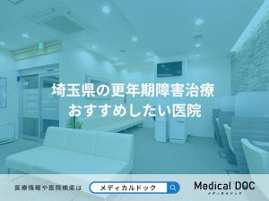 埼玉県の更年期障害治療 おすすめしたい医院
