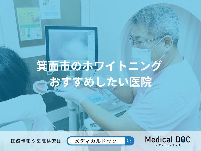 箕面市のホワイトニング おすすめしたい医院