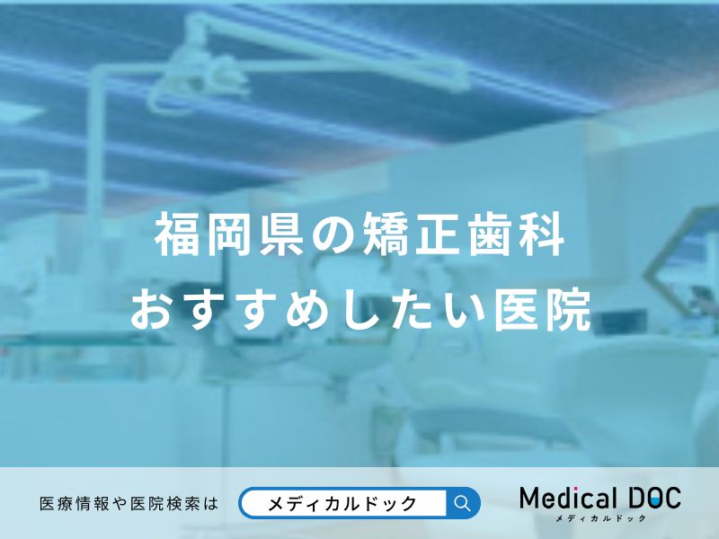 福岡県の矯正歯科おすすめしたい医院