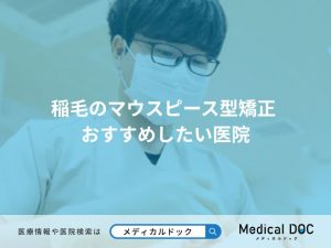 稲毛のマウスピース型矯正 おすすめしたい医院