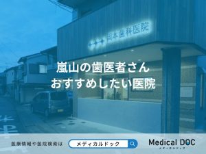 嵐山の歯医者さん おすすめしたい医院