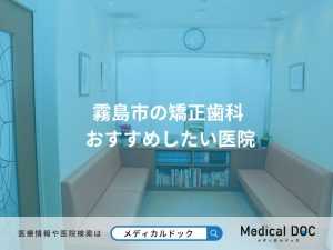 霧島市の矯正歯科 おすすめしたい医院